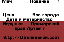 Мяч Hoverball Новинка 2017г › Цена ­ 1 890 - Все города Дети и материнство » Игрушки   . Приморский край,Артем г.